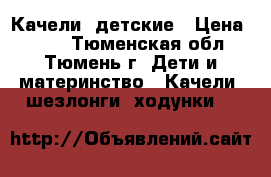 Качели  детские › Цена ­ 500 - Тюменская обл., Тюмень г. Дети и материнство » Качели, шезлонги, ходунки   